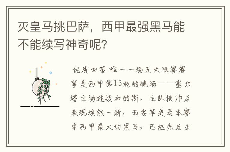 灭皇马挑巴萨，西甲最强黑马能不能续写神奇呢？