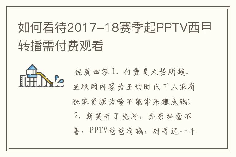 如何看待2017-18赛季起PPTV西甲转播需付费观看