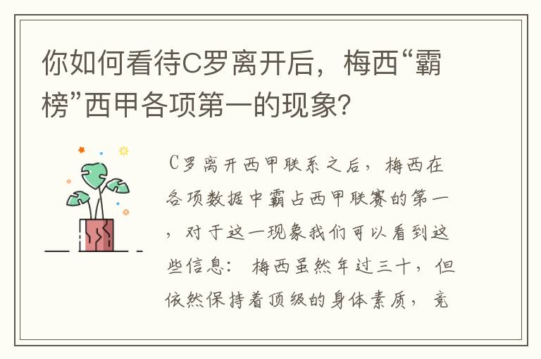 你如何看待C罗离开后，梅西“霸榜”西甲各项第一的现象？