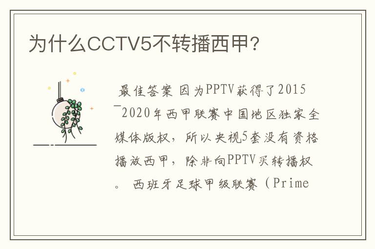 为什么CCTV5不转播西甲?