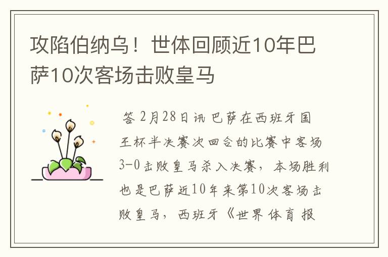 攻陷伯纳乌！世体回顾近10年巴萨10次客场击败皇马