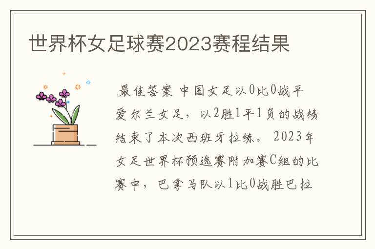 世界杯女足球赛2023赛程结果