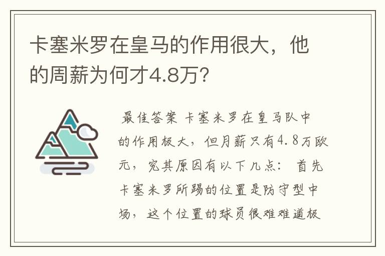 卡塞米罗在皇马的作用很大，他的周薪为何才4.8万？