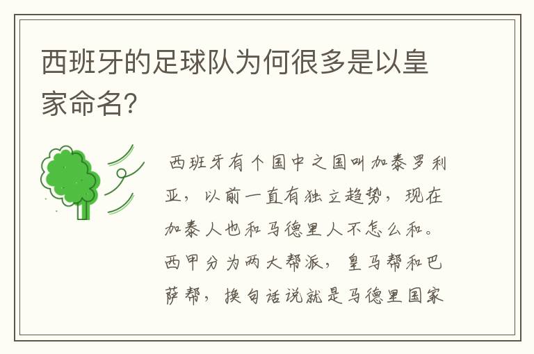 西班牙的足球队为何很多是以皇家命名？