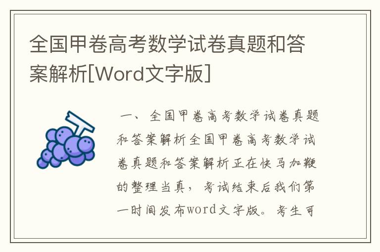 全国甲卷高考数学试卷真题和答案解析[Word文字版]