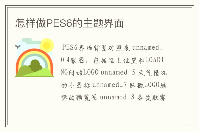 怎样做PES6的主题界面