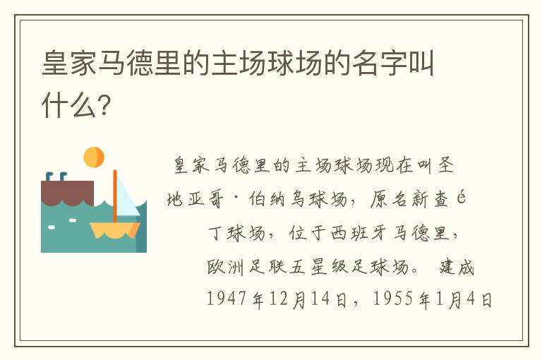 皇家马德里的主场球场的名字叫什么？