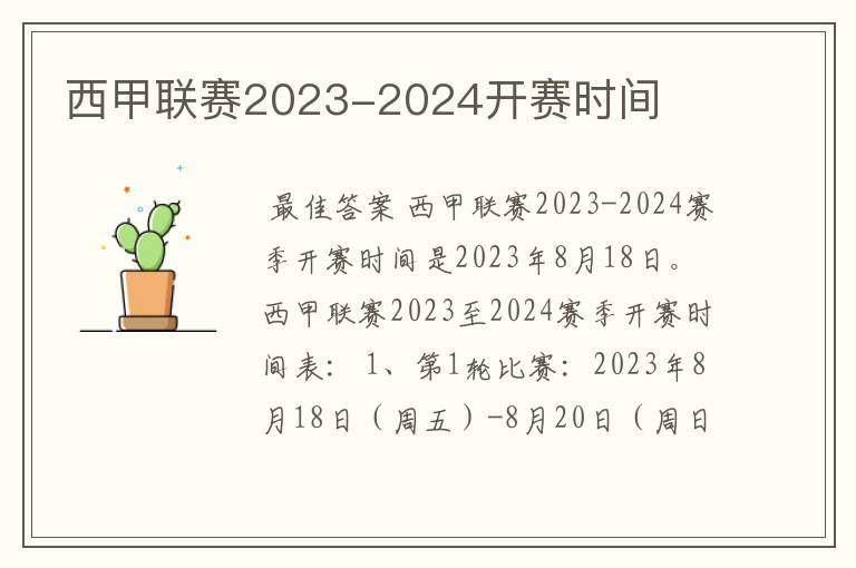 西甲联赛2023-2024开赛时间