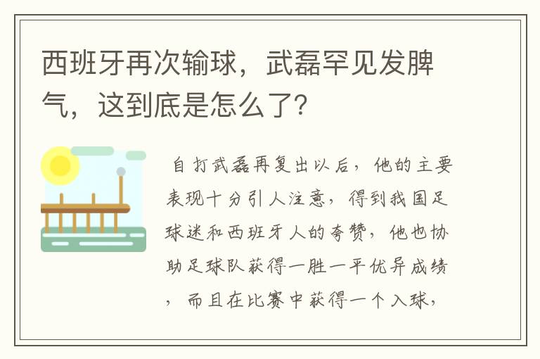 西班牙再次输球，武磊罕见发脾气，这到底是怎么了？