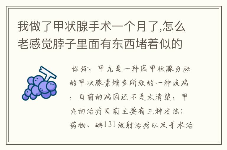 我做了甲状腺手术一个月了,怎么老感觉脖子里面有东西堵着似的是怎么回事