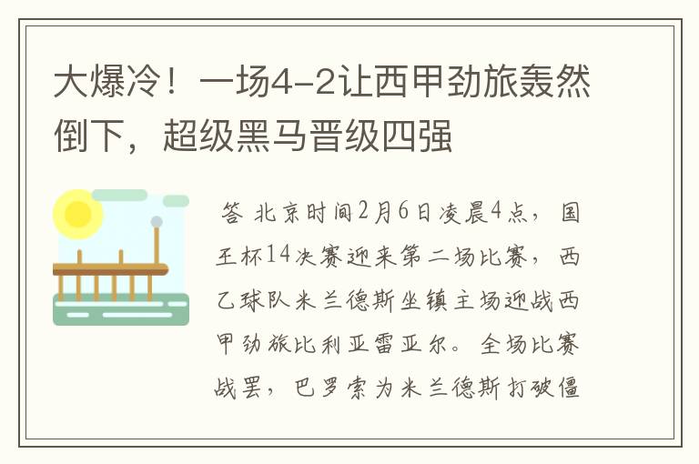 大爆冷！一场4-2让西甲劲旅轰然倒下，超级黑马晋级四强