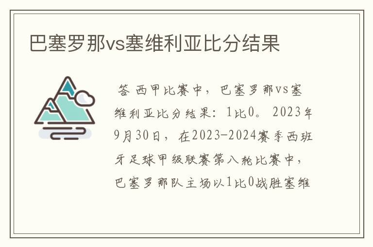 巴塞罗那vs塞维利亚比分结果