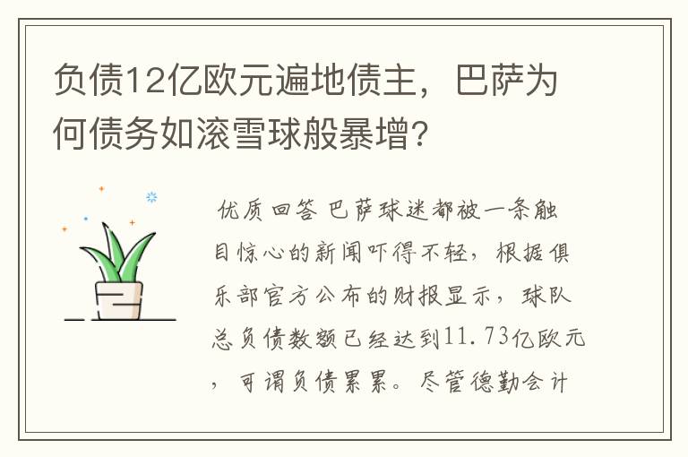 负债12亿欧元遍地债主，巴萨为何债务如滚雪球般暴增?