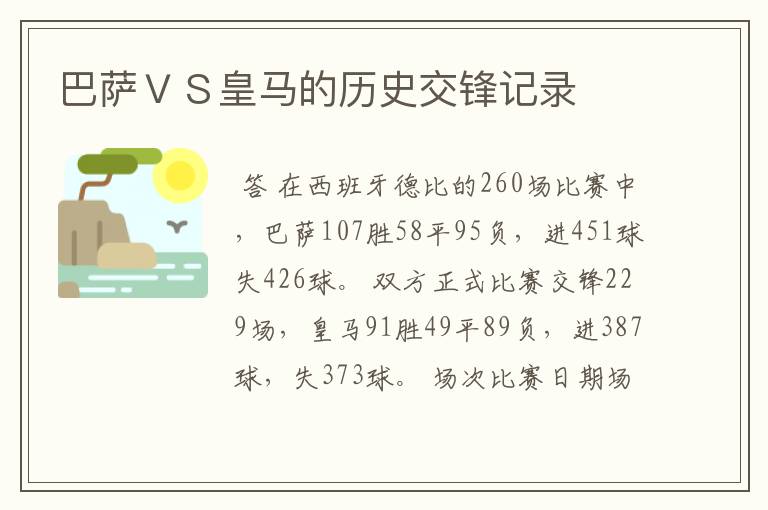 巴萨ＶＳ皇马的历史交锋记录