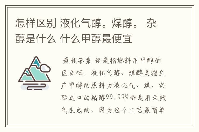 怎样区别 液化气醇。煤醇。 杂醇是什么 什么甲醇最便宜