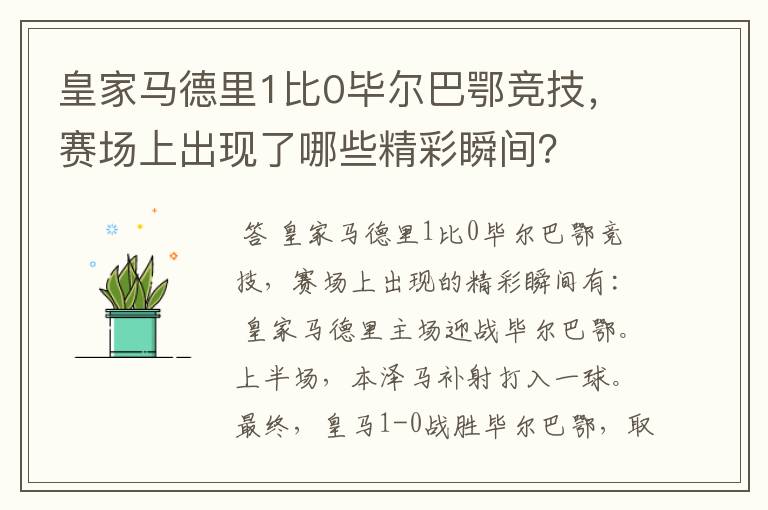 皇家马德里1比0毕尔巴鄂竞技，赛场上出现了哪些精彩瞬间？