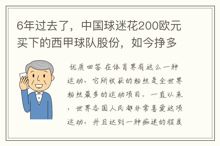 6年过去了，中国球迷花200欧元买下的西甲球队股份，如今挣多少钱？