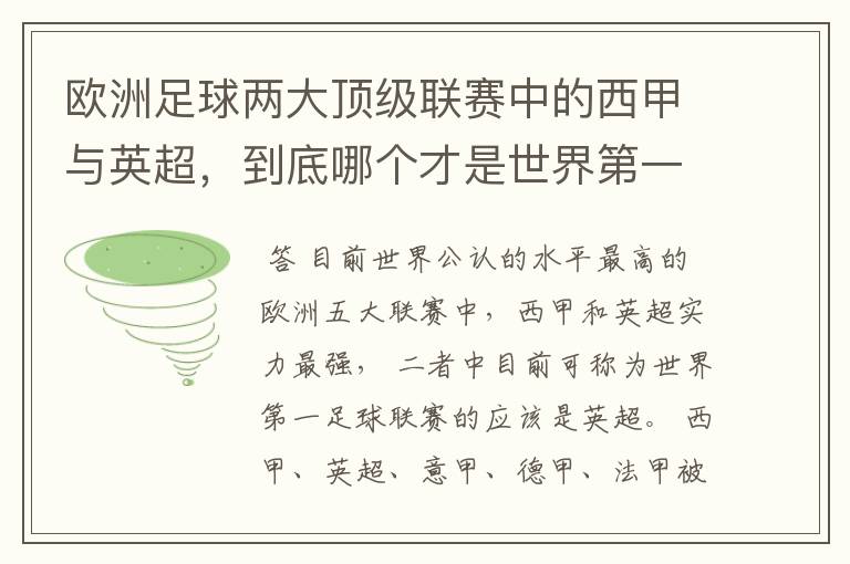 欧洲足球两大顶级联赛中的西甲与英超，到底哪个才是世界第一足球联赛?