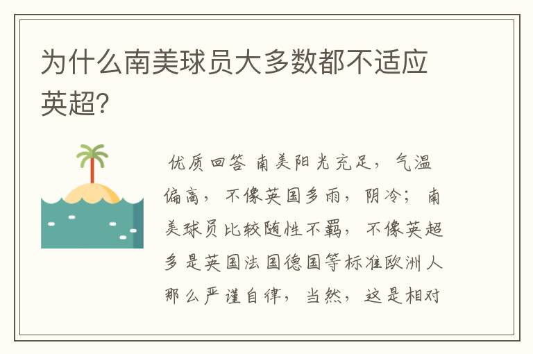 为什么南美球员大多数都不适应英超？