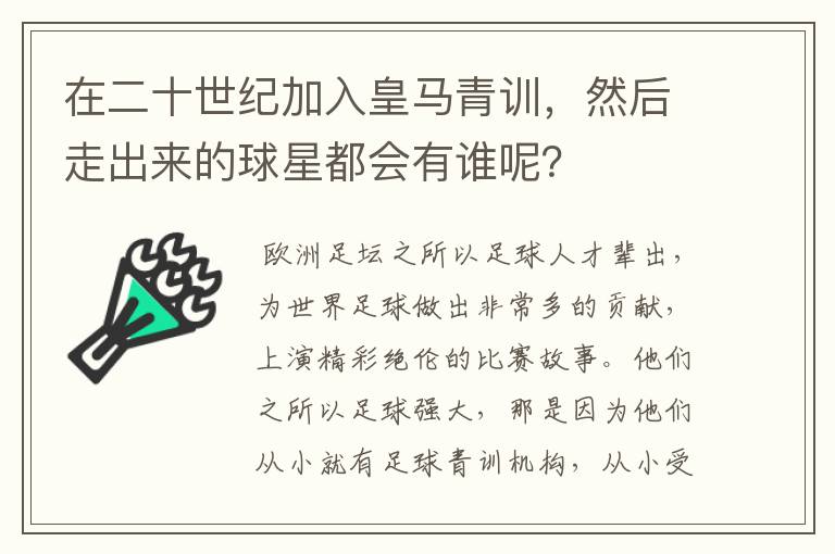 在二十世纪加入皇马青训，然后走出来的球星都会有谁呢？