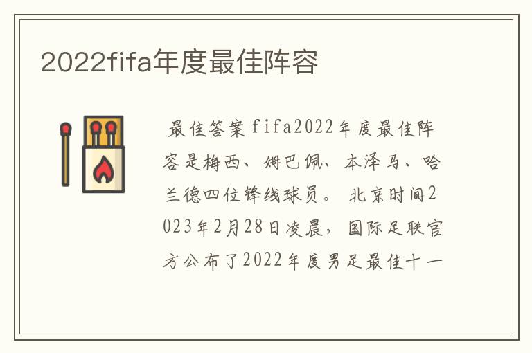 2022fifa年度最佳阵容