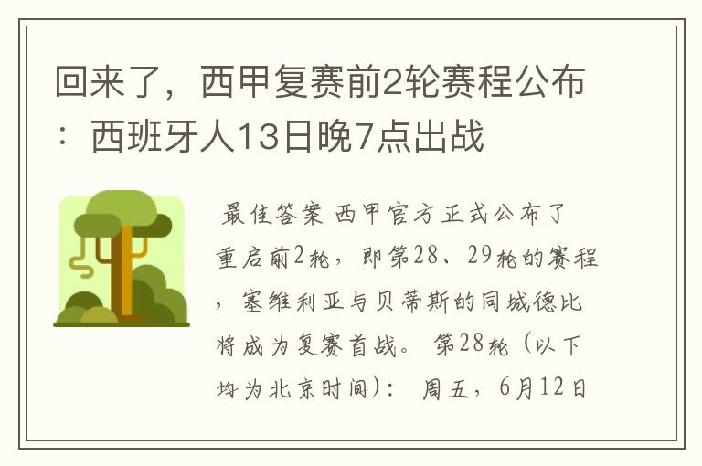 回来了，西甲复赛前2轮赛程公布：西班牙人13日晚7点出战