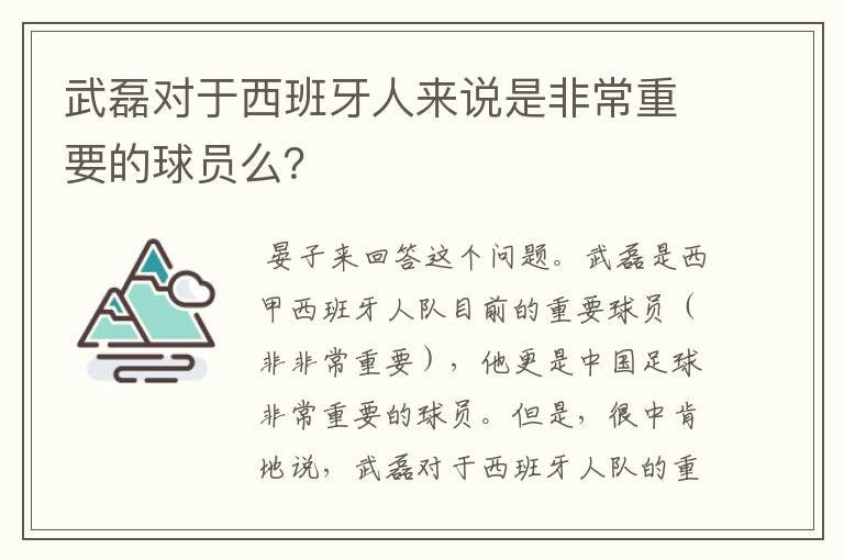 武磊对于西班牙人来说是非常重要的球员么？