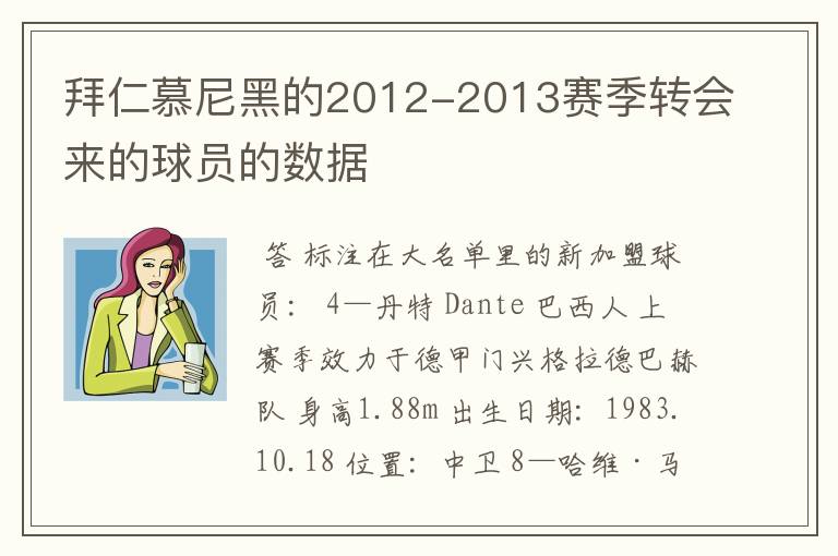 拜仁慕尼黑的2012-2013赛季转会来的球员的数据