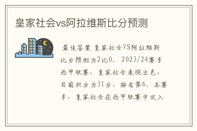 皇家社会vs阿拉维斯比分预测