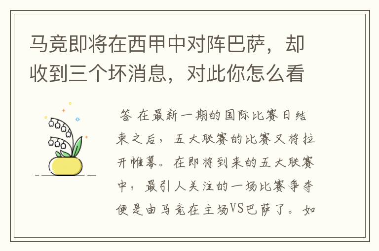 马竞即将在西甲中对阵巴萨，却收到三个坏消息，对此你怎么看？