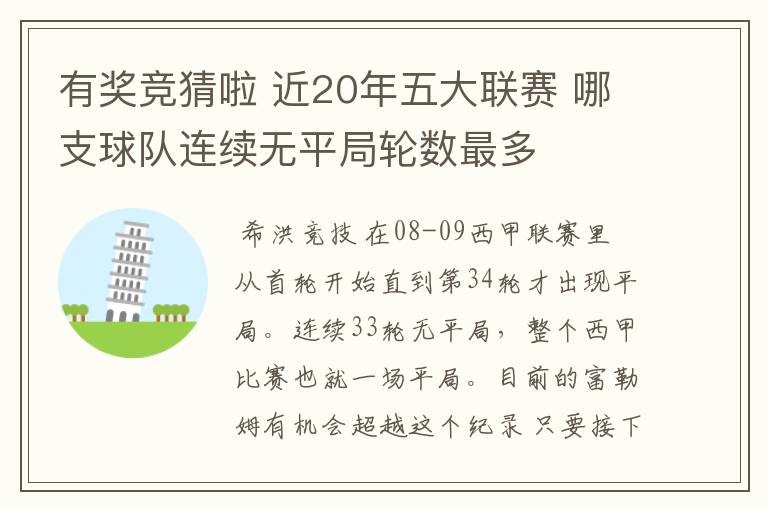 有奖竞猜啦 近20年五大联赛 哪支球队连续无平局轮数最多