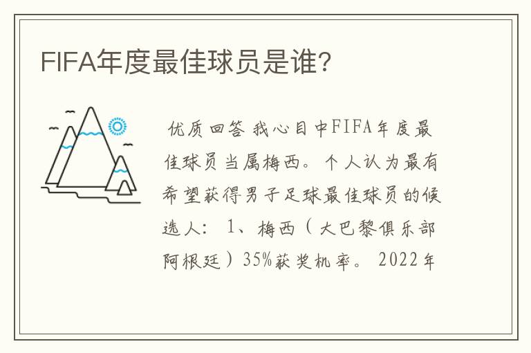 FIFA年度最佳球员是谁?