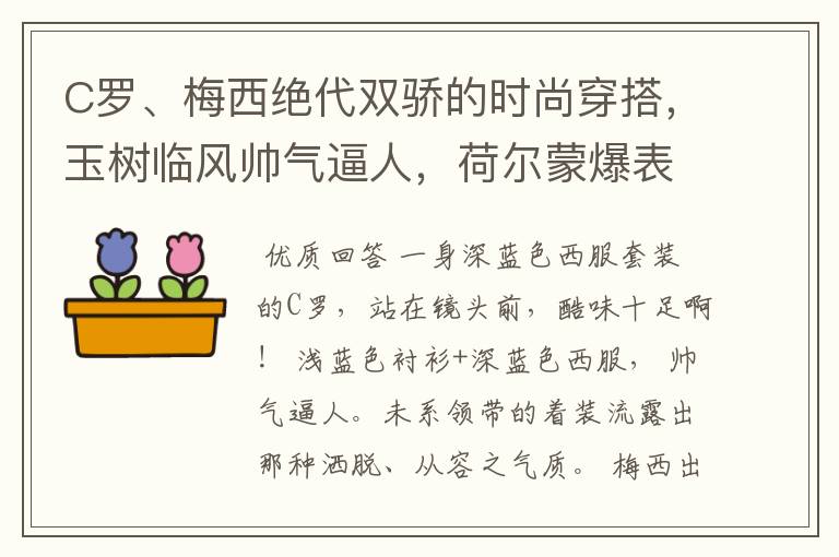 C罗、梅西绝代双骄的时尚穿搭，玉树临风帅气逼人，荷尔蒙爆表