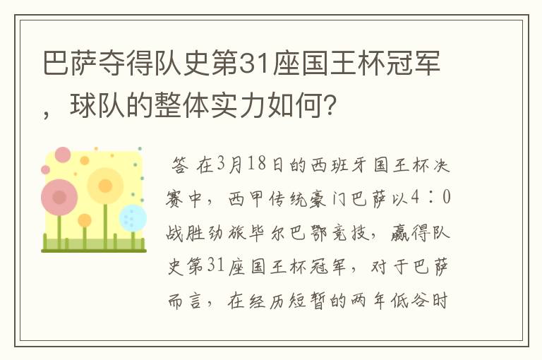 巴萨夺得队史第31座国王杯冠军，球队的整体实力如何？