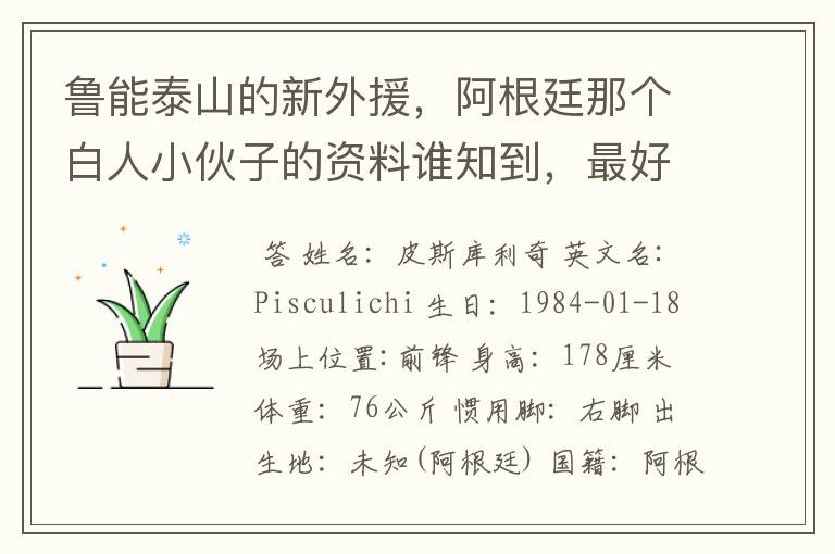 鲁能泰山的新外援，阿根廷那个白人小伙子的资料谁知到，最好是他在阿根廷的资料