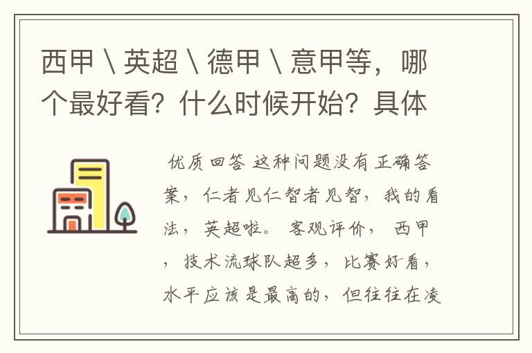 西甲＼英超＼德甲＼意甲等，哪个最好看？什么时候开始？具体时间？