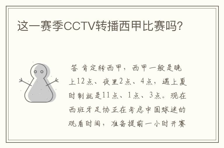 这一赛季CCTV转播西甲比赛吗？