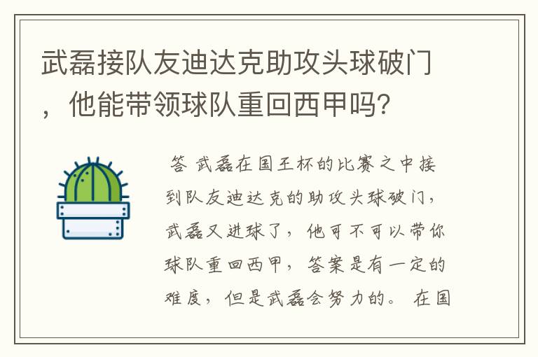 武磊接队友迪达克助攻头球破门，他能带领球队重回西甲吗？