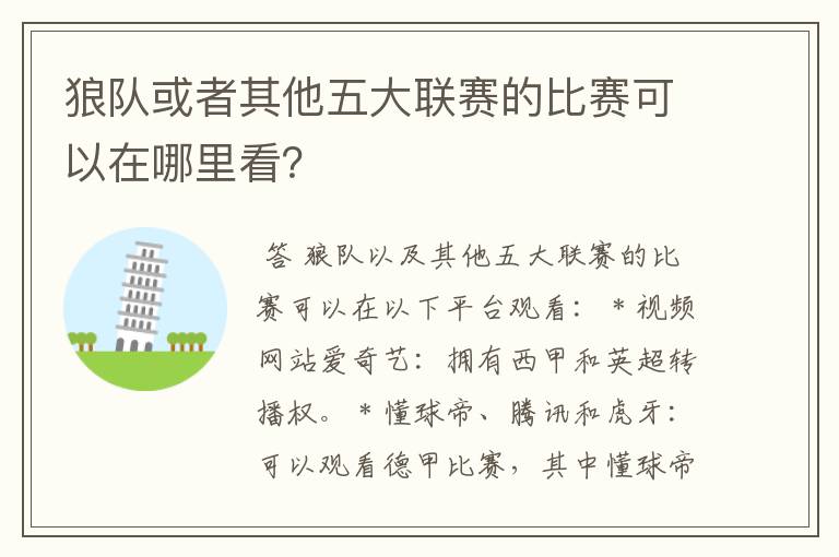 狼队或者其他五大联赛的比赛可以在哪里看？