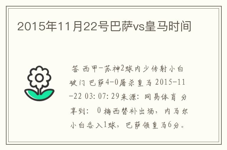 2015年11月22号巴萨vs皇马时间