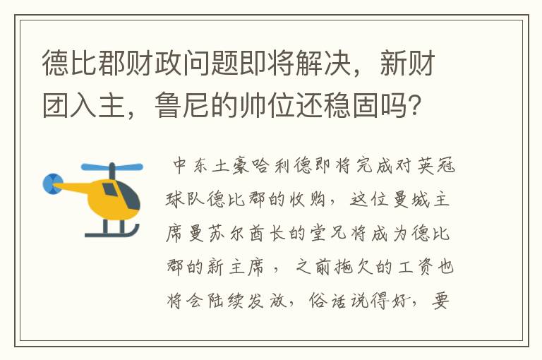 德比郡财政问题即将解决，新财团入主，鲁尼的帅位还稳固吗？