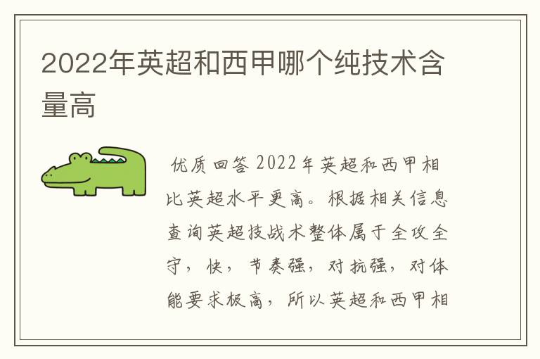 2022年英超和西甲哪个纯技术含量高