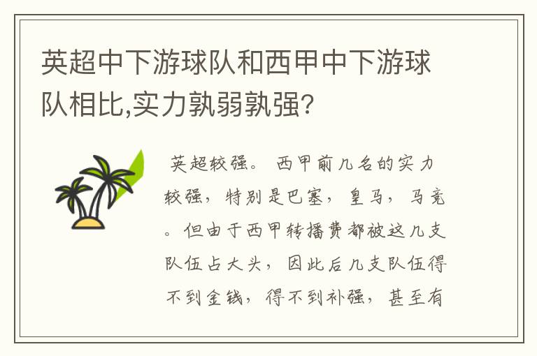 英超中下游球队和西甲中下游球队相比,实力孰弱孰强?