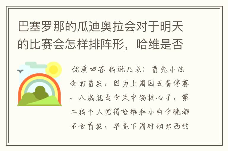 巴塞罗那的瓜迪奥拉会对于明天的比赛会怎样排阵形，哈维是否不会首发？