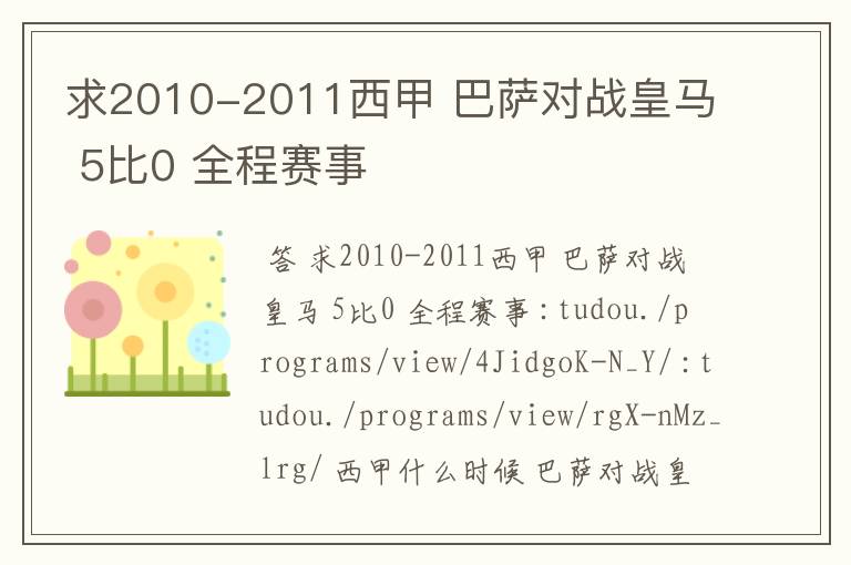 求2010-2011西甲 巴萨对战皇马 5比0 全程赛事