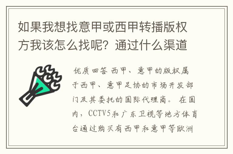 如果我想找意甲或西甲转播版权方我该怎么找呢？通过什么渠道？