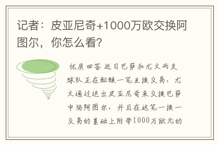 记者：皮亚尼奇+1000万欧交换阿图尔，你怎么看？