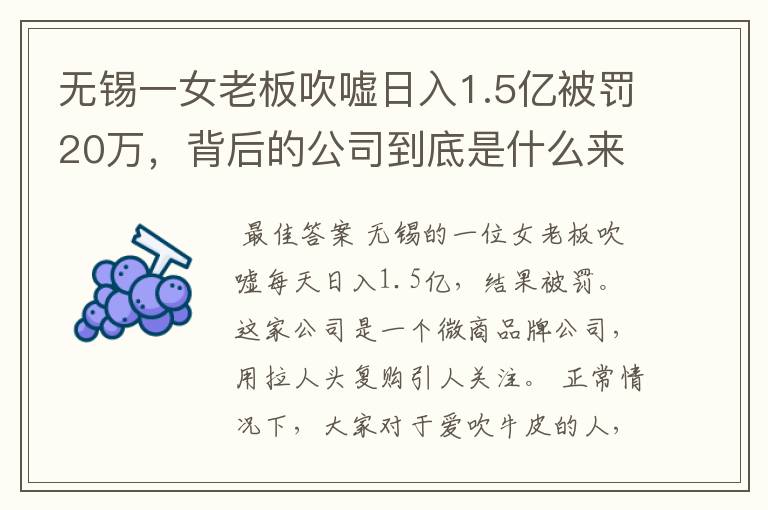 无锡一女老板吹嘘日入1.5亿被罚20万，背后的公司到底是什么来头？