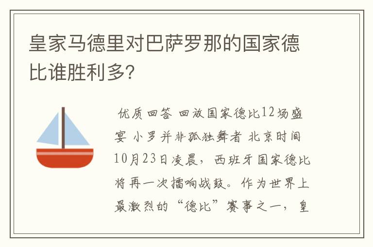 皇家马德里对巴萨罗那的国家德比谁胜利多？