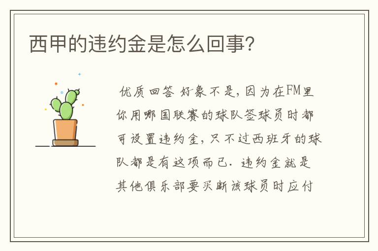 西甲的违约金是怎么回事？